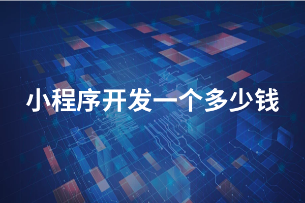 黃岡小程序開發(fā)成本一般需要多少錢？黃岡小程序怎么收費？