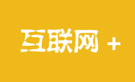 如何打造“互聯(lián)網(wǎng)+”極致產(chǎn)品